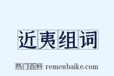 近夷组词是什么意思的图片